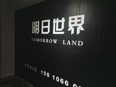 -明日世界密室轰趴·剧本桌游·箭馆团建(国贸店)