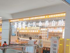 -素满香·全民食养自助(长宁龙之梦店)