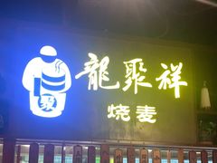-龍聚祥烧麦馆(万达店)