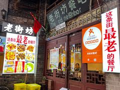 -老街坊餐吧