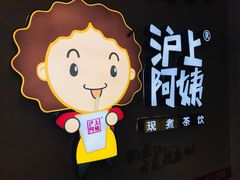 -沪上阿姨·精选茶饮(桃源友嘉购物广场店)