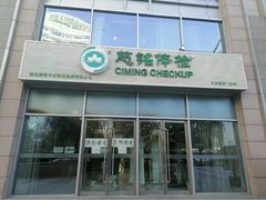 -慈铭体检(世纪城分院)