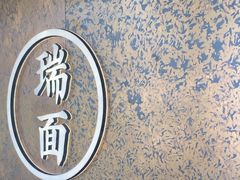 -瑞面(吴宫泛太平洋酒店)