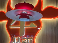 -牛品福潮汕牛肉火锅(旺庄店)