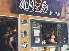 门面-狐狸家·酸奶酪专门店(平江路店)