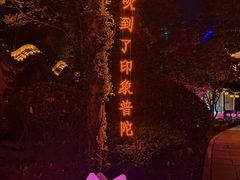-印象普陀