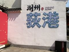 -丝绸小镇荻港古村