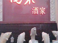门面-悦来酒家·正宗闽南菜(西街店)