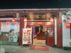 门面-紅楼酒家(朱家角店)