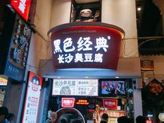 门面-黑色经典臭豆腐·湖南特产(太平街口店)