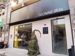 -Ivonne 烘焙(联创店)