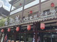 -鹅滋道(甘坑古镇店)