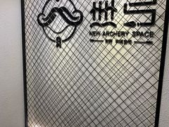 -無弓射箭俱乐部(领展中心城店)