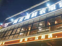 -阿龙海鲜农家乐·三亚老字号(海棠湾店)