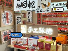 -戴记糖坊(西马路店)