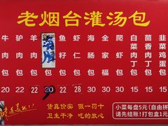 菜单-老烟台灌汤包(南洪街店)