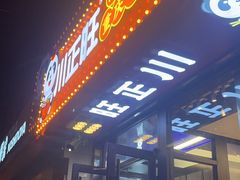 -川正旺江湖菜(三元桥店)