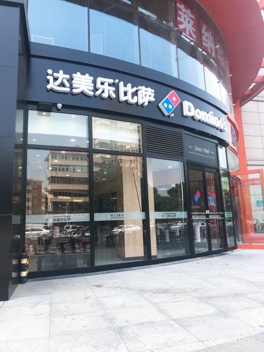 達美樂比薩(南京路店)門面圖片