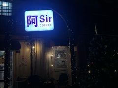 -阿sir咖啡(陶谷新村店)
