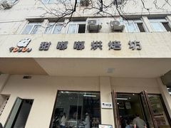 -甜嘟嘟烘焙坊(舒城路店)