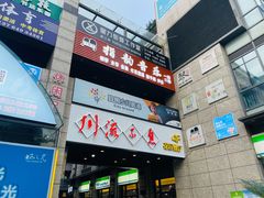 -川流不息(北蔡休闲广场店)