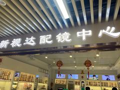 -新视达眼镜店·蔡司·依视路(名镜苑店)