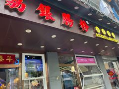 -荔银肠粉·非遗手藝(夫子庙店)