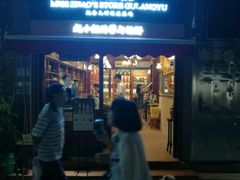 -赵小姐的店(鼓浪屿三友店)
