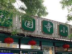 -护国寺小吃(新街口店)