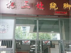 门面-杨三孃跷脚牛肉(清凤时代店)