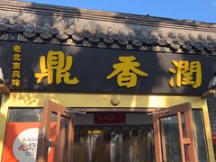 -鼎香润(德胜门内店)