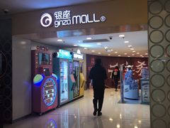 -银座mall(东直门店)