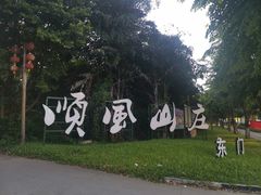 -顺风山庄(水濂山店)