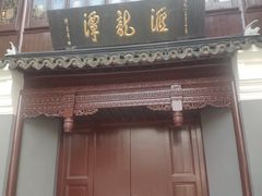 -汇龙潭