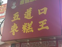 -五道口枣糕王(原创总店)
