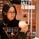 知己聚会首选‼️氛围感拉满丨游乐场ULC花园酒馆🍹