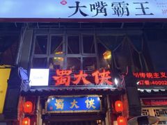 门面-蜀大侠火锅(建设路第五大道店)