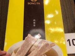 -松發肉骨茶(先得坊店)