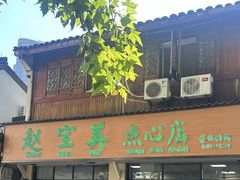 -赵宝美煎包店