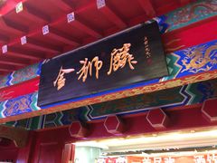 -金狮麟·新豫菜(金码大厦店)