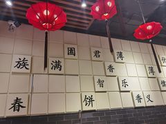 -满园烤鸭·春饼(奥体万达店)