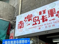-南澳岛打卡果汁冰公司