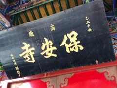-高庙保安寺