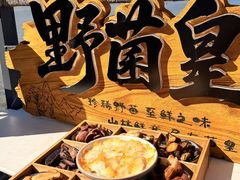 -野菌皇海景野生菌火锅(滨海大道店)