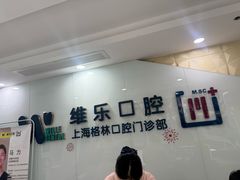 -维乐口腔(格林门诊长宁店)
