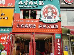 门面-厂花素芬九宫格火锅(银泰店)