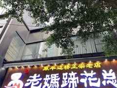 -易老妈蹄花.创于1935(总店)