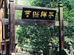 -都江堰普照寺