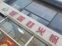 -馋嘴蛙火锅