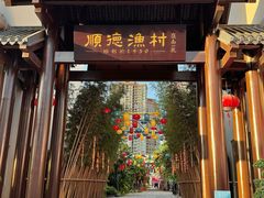 -顺德渔村·岭南一号